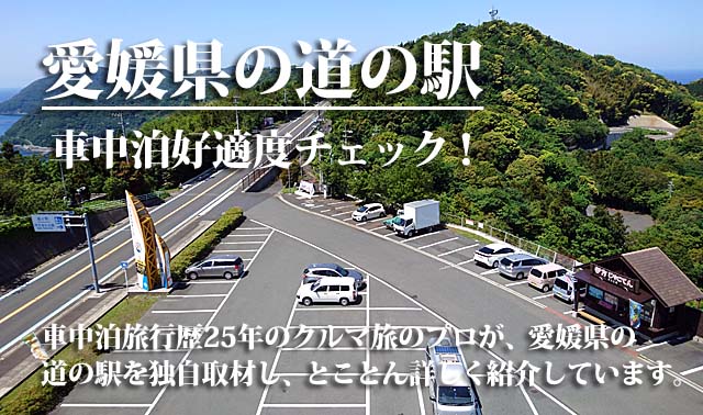 愛媛県の道の駅　車中泊
